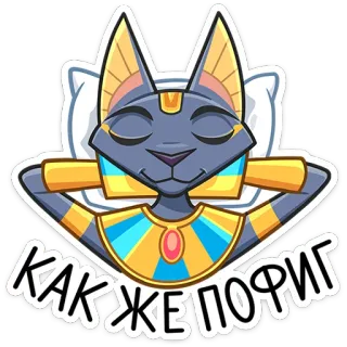 😅 c301713d КАК ЖЕ ПОРИГ gatto, assonnato, russo, cartone animato, cuscino, Anubi, egizio telegram sticker