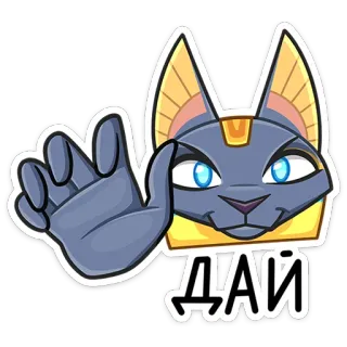 🤩 f6d39fbf ДАЙ gatto, richiesta, dare, elemosinare, emoji telegram sticker