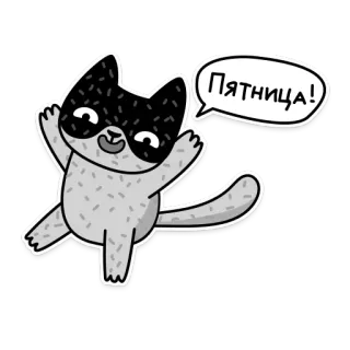 😃 7ed0274f Пятница! 猫, 金曜日, お祝い, ハッピー, 漫画, かわいい telegram sticker