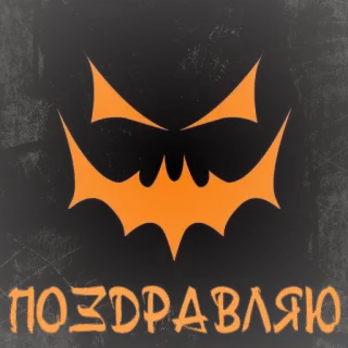 😉 4251d49e ПОЗДРАВЛЯЮ Halloween, bat, pumpkin, greeting, celebration telegram sticker
