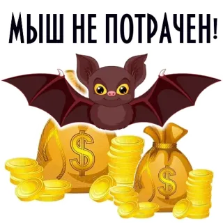🤑 56d70694 МЫШЬ НЕ ПОТРАЧЕН! bat, money, coins, gold, wealth, funny, cartoon, cute telegram sticker