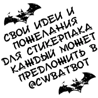 💭 9ce501a7 СВОИ ИДЕИ И ПОЖЕЛАНИЯ
ДЛЯ СТИКЕРПАКA MOЖET
КАЖДЫЙ ПРЕДЛОЖИТЬ В
@CWBATBOT stickers, text, russian, ideas, suggestions, bot telegram sticker