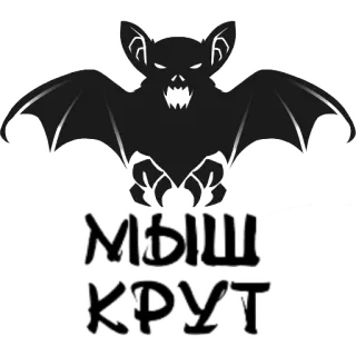 😎 b16dac57 МЫШЬ КРУТ bat, animal, russian, font, text telegram sticker