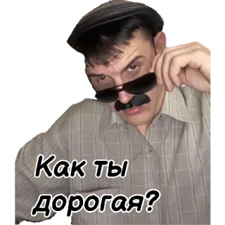 😉 56de0dcf Как ты дорогая? 男, サングラス, 帽子, ロシア, テキスト telegram sticker