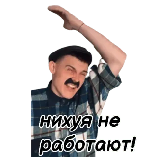 🤬 7867806a нихуя не работают! 男, 不快, ロシア語, スラング, ジェスチャー telegram sticker