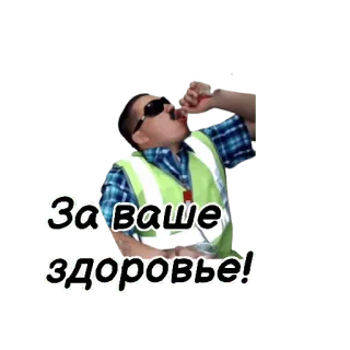 🥃 a450fe25 За ваше здоровье! ロシア, トースト, 健康, 乾杯, サングラス telegram sticker