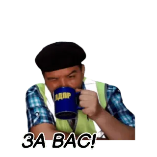 ☕ a48aa0fe ЗА ВАС! 男, 飲む, コーヒー, テキスト, 人, ベレー帽 telegram sticker