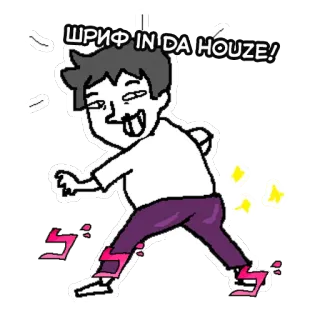 ✨ 06fcadd2 ШРИФ IN'DA HOUZE! Cartone animato, Meme, Divertente, Personaggio, Sticker, Umorismo, Battuta telegram sticker