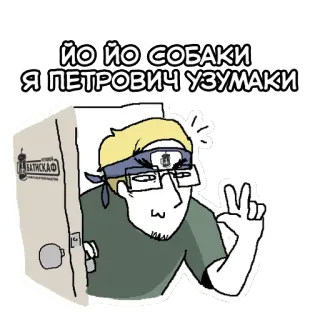 👺 6e393461 ЙО ЙО СОБАКИ
Я ПЕТРОВИЧ УЗУМАКИ Cartone animato, Russo, Divertente, Saluto telegram sticker