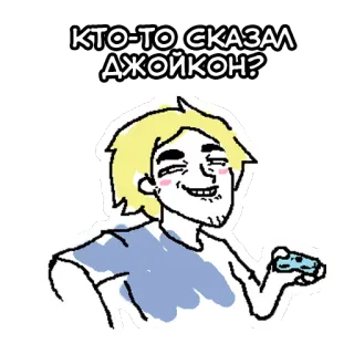 😉 9904baec КТО-ТО СКАЗАЛ ДЖОЙКОН? Cartone animato, Personaggio, Controller, Joycon, Russo, Gaming, Umorismo telegram sticker