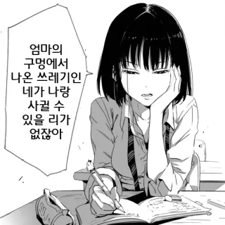 😃 29480f35 엄마의 구멍에서 나온 쓰레기인 네가 나랑 사귈 수 있을 리가 없잖아 Аниме, Школьница, Корейский, Текст, Манга telegram sticker