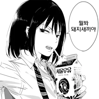 😁 5d41b41e 뭐랔 돼지새끼야 молоко, аниме девушка, корейский, напиток, мультфильм, текст telegram sticker