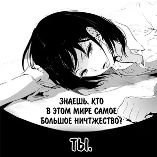 💤 46cb725e ЗНАЕШЬ, КТО 
В ЭТОМ МИРЕ САМОЕ 
БОЛЬШОЕ НИЧТЖЕСТВО?
ТЫ. Anime, Manga, Rusia, Teks, Berbaring telegram sticker
