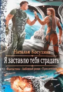 👿 c5ae5b87 Наталья Косухина 
Я заставлю тебя страдать 책 표지, 과학 소설, 로맨스, 모험 telegram sticker