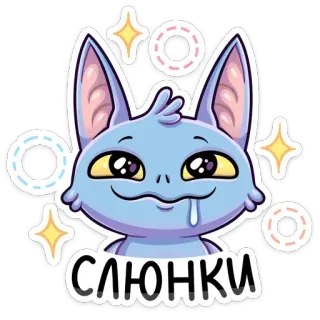 🤤 4ede4546 СЛЮНКИ 猫, 可愛い, 動物, ステッカー, 漫画, よだれ, ファンタジー telegram sticker