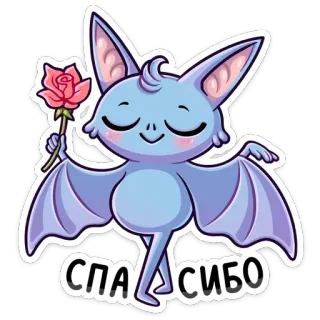 🌷 e90196ee СПАСИБО コウモリ, バラ, ありがとう, 可愛い, 動物, 漫画, ありがとう telegram sticker