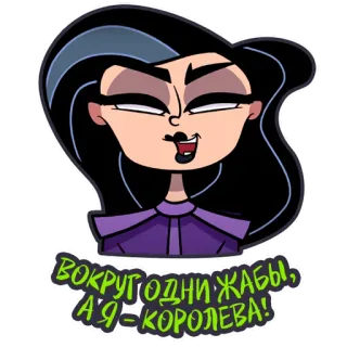👑 15cca942 ВОКРУГ ОДНИ ЖАБЫ, А Я - КОРОЛЕВА! stiker, kartun, wanita, ratu, kodok, rusia telegram sticker