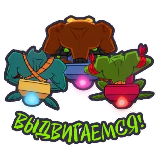 🛸 9153e4d8 ВЫДВИГАЕМСЯ! telegram sticker