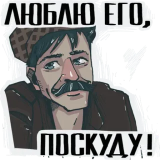 ❤️ f52c67aa ЛЮБЛЮ ЕГО, ПОСКУДУ! cartoon, man, mustache, hat, russian telegram sticker