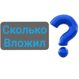 ❔ 6cc29009 Сколько Вложил domanda, russo, testo, blu, sfondo, espressione, parole telegram sticker