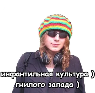 😏 bf4f894e инфантильная культура гнилого запада topi rasta, headphone, teks Rusia, kacamata hitam, orang, budaya telegram sticker
