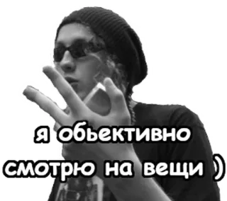 ✌️ c2f4ba68 Я объективно смотрю на вещи ) telegram sticker