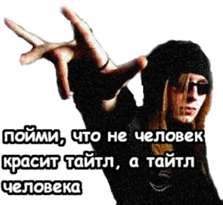 👀 ffae1165 пойми, что не человек красит тайтл, а тайтл красит человека orang, kacamata hitam, rusia, kutipan telegram sticker