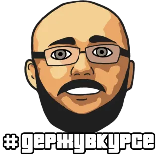 👌 80b745ae держувкурсе 남자, 안경, 얼굴, 밈, 러시아어, 문구 telegram sticker
