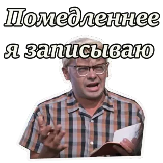 🤕 20801c09 Помедленнее я записываю mężczyzna, okulary, pisanie, śmieszne, cytat telegram sticker