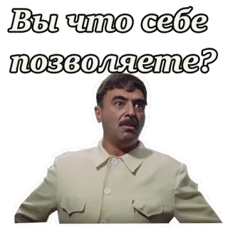 😲 21f60020 Вы что себе позволяете? Meme, Rosyjski, Pytanie, Wyrażenie, Film, Radziecki telegram sticker