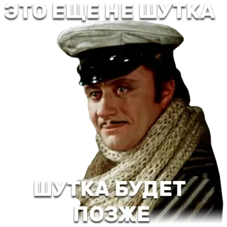 😌 34ff2a02 ЭТО ЕЩЕ НЕ ШУТКА ШУТКА БУДЕТ ПОЗЖЕ rosyjski, cytat, kapelusz, szalik, mężczyzna telegram sticker