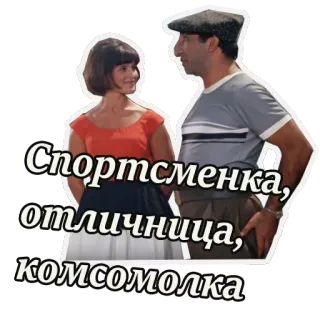 😃 3fe87767 Спортсменка, отличница, комсомолка rosyjski, kobieta, mężczyzna, film, retro, cytat telegram sticker