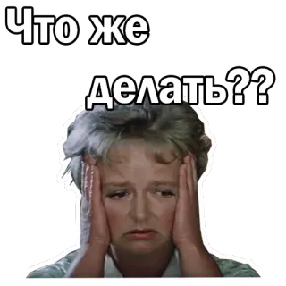 😱 829ef78f Что же делать?? pytanie, smutny, kobieta, zmartwiona, rosyjski telegram sticker
