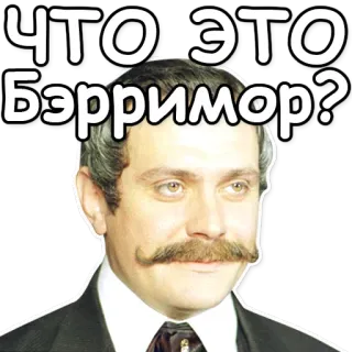 ❓ 82ee5e25 ЧТО ЭТО Бэрримор? Rosyjski, Meme, Portret, Mężczyzna, Pytanie telegram sticker
