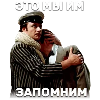 😔 8907dd5f ЭТО МЫ ИМ ЗАПОМНИМ ludzie, przytulanie, rosyjski, fraza telegram sticker
