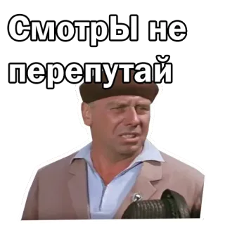 😦 90c20767 Смотры не перепутай telegram sticker