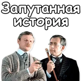 🤔 a5a49a2f Запутанная история ludzie, mężczyźni, rosyjski, postacie, tv, okulary, wąsy telegram sticker