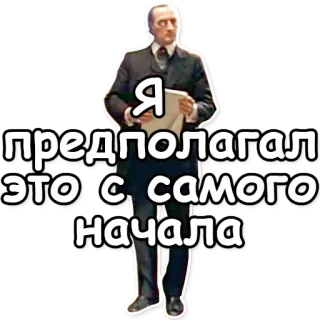 👆 be5879bd Я предполагал это с самого начала mężczyzna, rosyjski, tekst, cytat telegram sticker