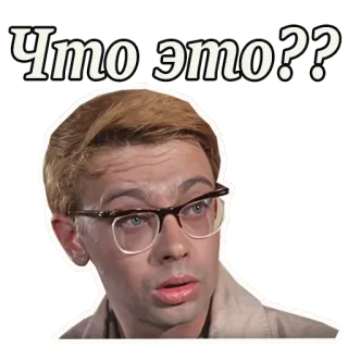😦 d44ed35f Что это?? pytanie, mężczyzna, okulary, rosyjski telegram sticker