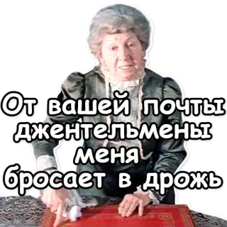 📯 d4f203d6 От вашей почти джентельмены меня бросает в дрожь kobieta, starsza osoba, rosyjski, tekst, powiedzenie telegram sticker