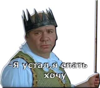 😒 f45e3b5b - Я устал, я спать хочу zmęczony, śpiący, król, korona, rosyjski, mem telegram sticker