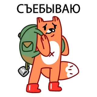 😣 094e08dc СЪЕБЫВАЮ vos, dier, cartoon, rugzak, moe, vertrekkend telegram sticker