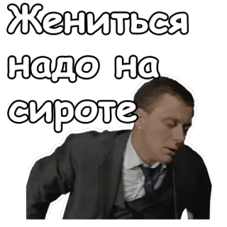 🤕 0aace48f Жениться надо на сироте russisch, tekst, man, huwelijk, wees telegram sticker