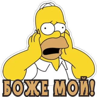 😳 2b13edb5 Homer Simpson The Simpsons Боже мой! homer simpson, the simpsons, cartoonfiguur, oh mijn god, sticker, cartoon, geschokt telegram sticker