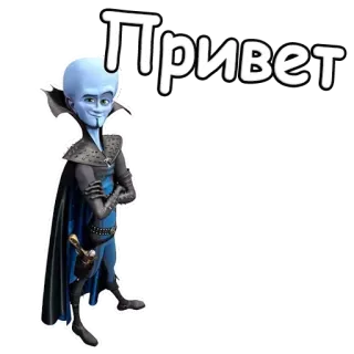 ☺️ 389819a2 Megamind Привет Megamind, Hallo, Russisch, Tekenfilmfiguur, Animatie, Blauw, Groet telegram sticker