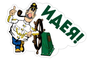 ☝️ 4668d6a1 ИДЕЯ! cartoon, zeekapitein, idee, scheepsroer, pijp, russisch, sticker telegram sticker