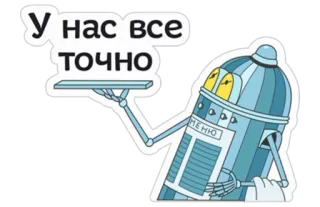 👌 8cbe23f2 У нас все точно robot, ober, menu, Russisch, tekst telegram sticker