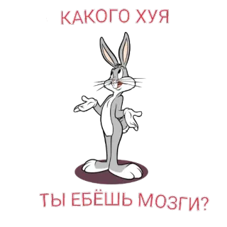 🐇 8f3b67d7 Bugs Bunny КАКОГО ХУЯ
ТЫ ЕБЁШЬ МОЗГИ? Cartoon, Konijn, Looney Tunes, Aanstootgevend, Scheldwoorden telegram sticker