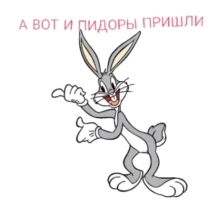 🐇 939afe98 Bugs Bunny Looney Tunes А ВОТ И ПИДОРЫ ПРИШЛИ Bugs Bunny, Looney Tunes, cartoon, aanstootgevend, scheldwoord, Rusland, konijn, animatie telegram sticker