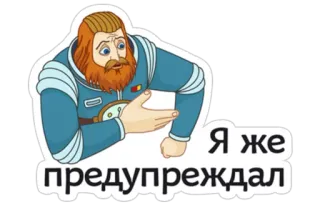 😠 9a73a71a Я же предупреждал cartoon, man, waarschuwing, russisch, illustratie telegram sticker
